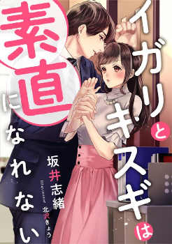 イガリとキスギは素直になれない